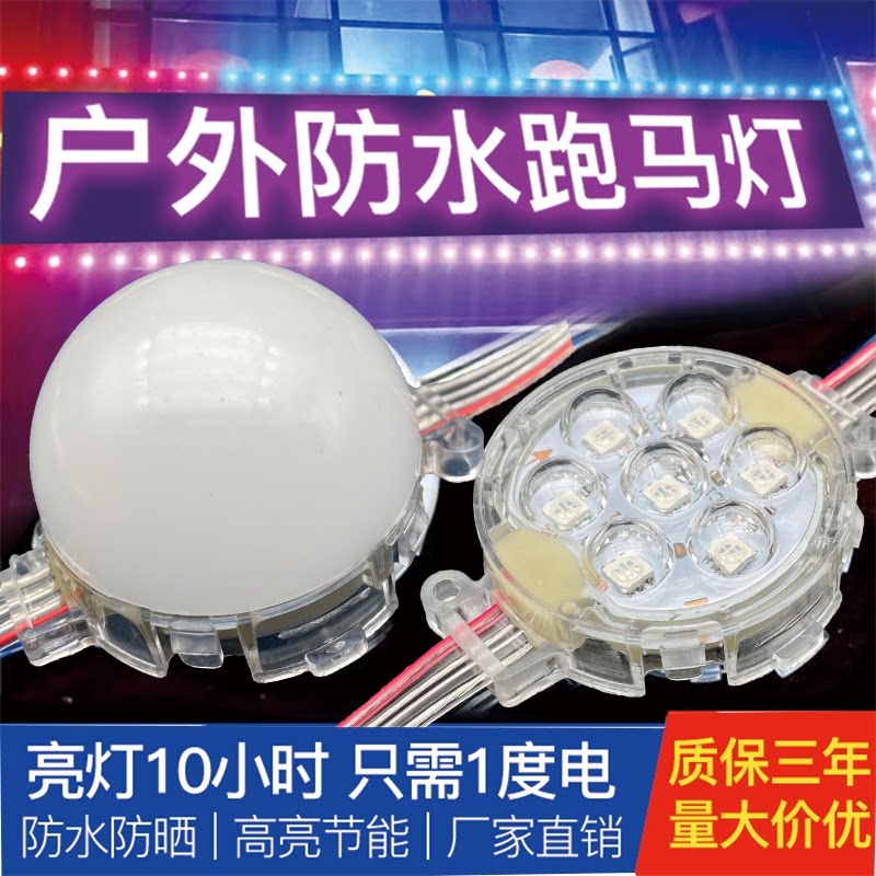 LED点光源七彩户外防水灯带球泡流光12V24牌匾广告门头招牌跑马灯