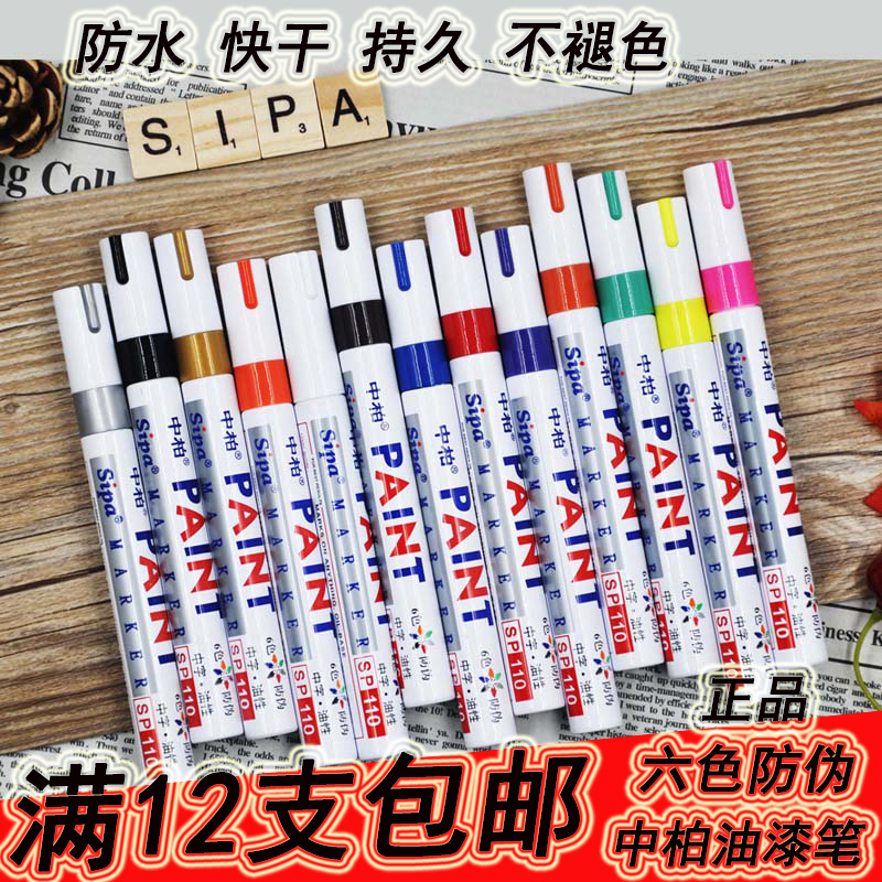 正品中柏油漆笔SP110涂鸦笔签到笔轮胎笔 油性补漆笔白色记号批发