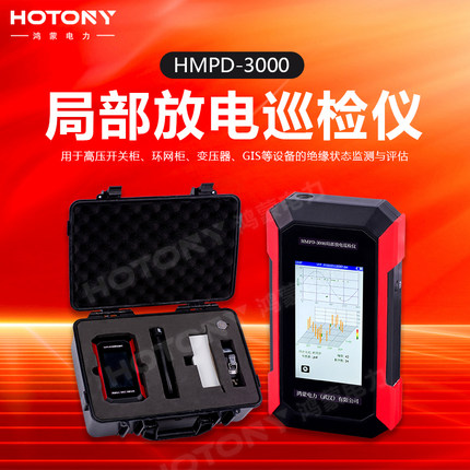 HMPD-3000局部放电巡检仪 鸿蒙电力变压器耐压试验仪 手持式