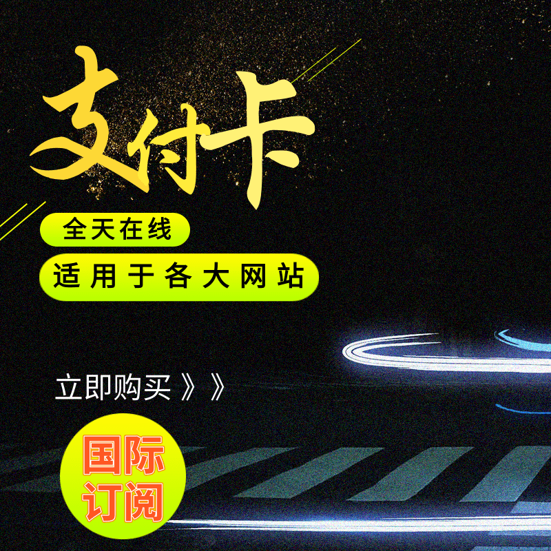 网站会员订阅申请费缴费 购物音乐游戏代付款订阅 帮助下单 购物提货券 礼品卡 原图主图