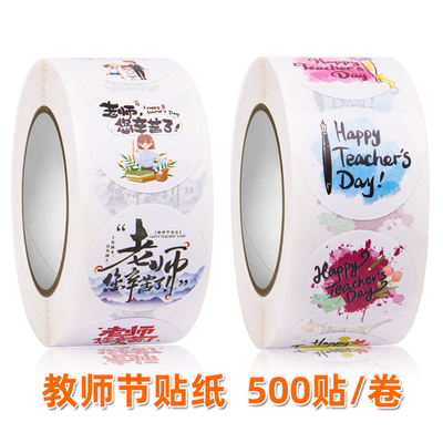 感恩教师节礼物贴纸老师不干胶
