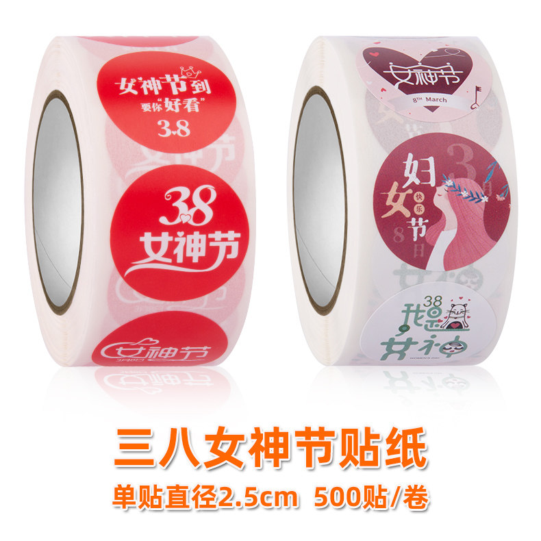 2026新款三八女王节不干胶标签封口贴纸女神节38妇女包装礼物装饰