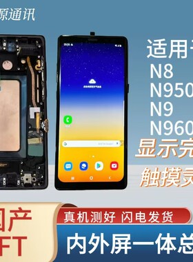 适用三星Note8 Note9 N9500N9600屏幕总成液晶触摸屏内外显示直屏