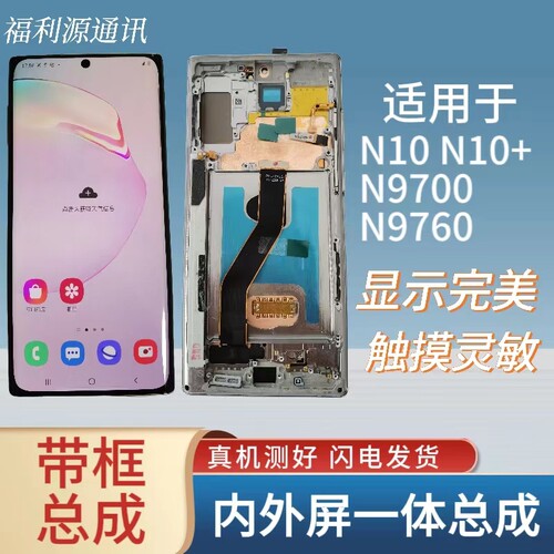 适用于三星N10 N10+屏幕总成N9700触摸N9760液晶内外屏一体显示屏