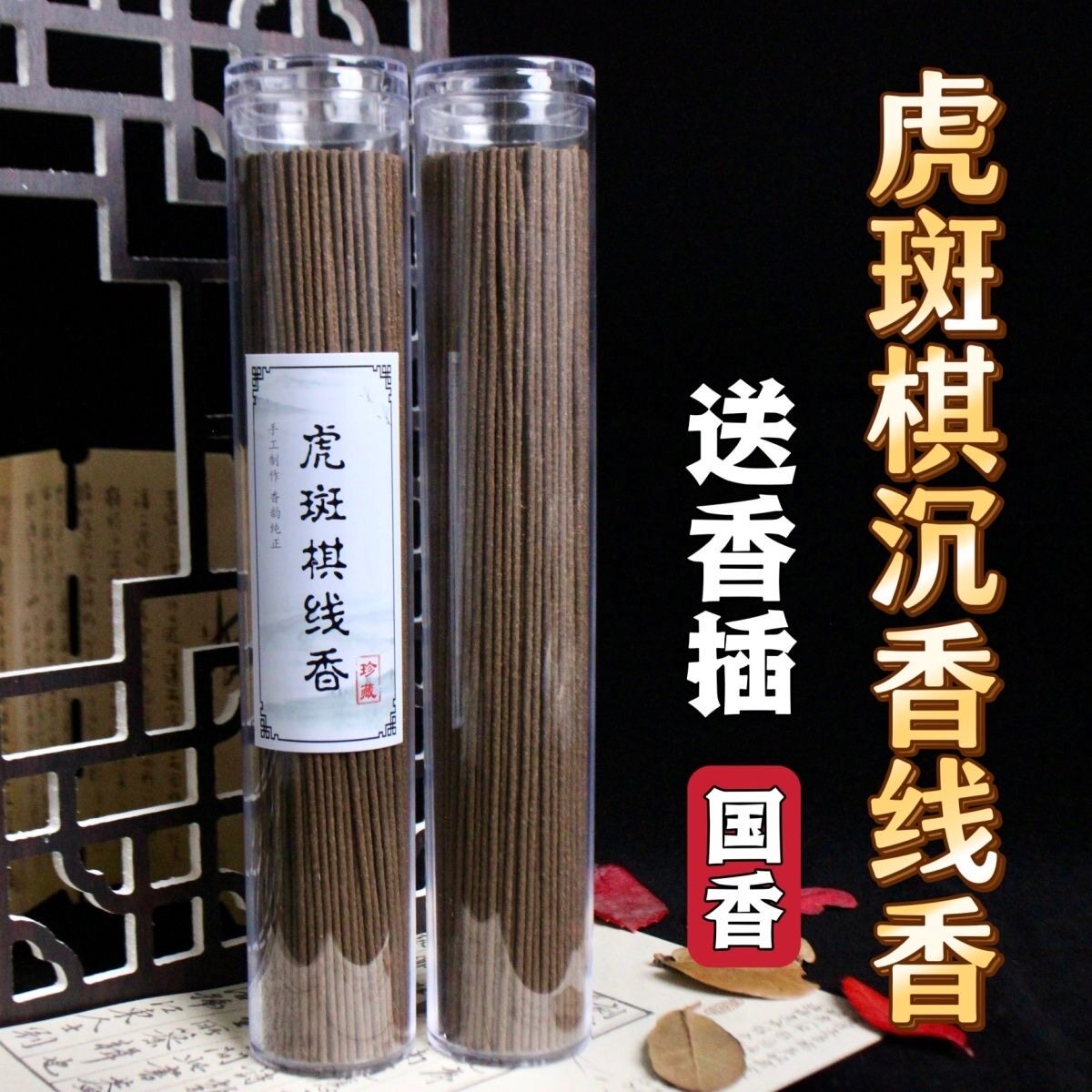 虎斑棋沉香线香清凉蜜花香熏香