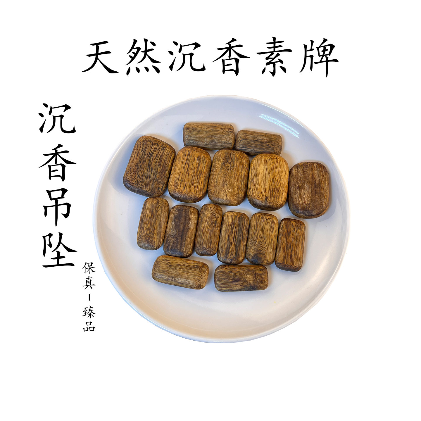 沉香真品高端奇楠沉香素牌