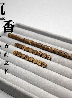 沉香散珠DIY保真老料直切药片型
