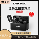 MAX无线麦克风直播领夹收音麦猛犸录音手机相机降噪 MOMA猛玛LARK
