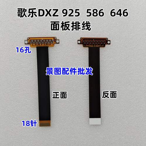 歌乐DXZ925  DXZ-925 DXZ586 646MP CD机翻面板排线