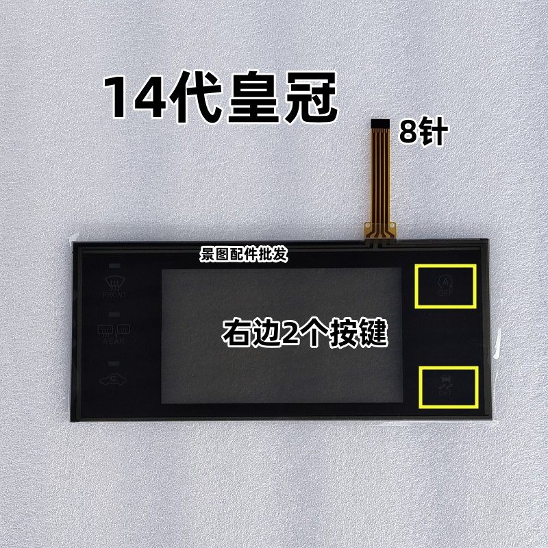 14 代15款新款丰田皇冠中控 空调面板 触摸屏,电子元器件市场,触摸屏/触控屏,淘宝优惠券,粉丝福利购,淘宝优惠卷