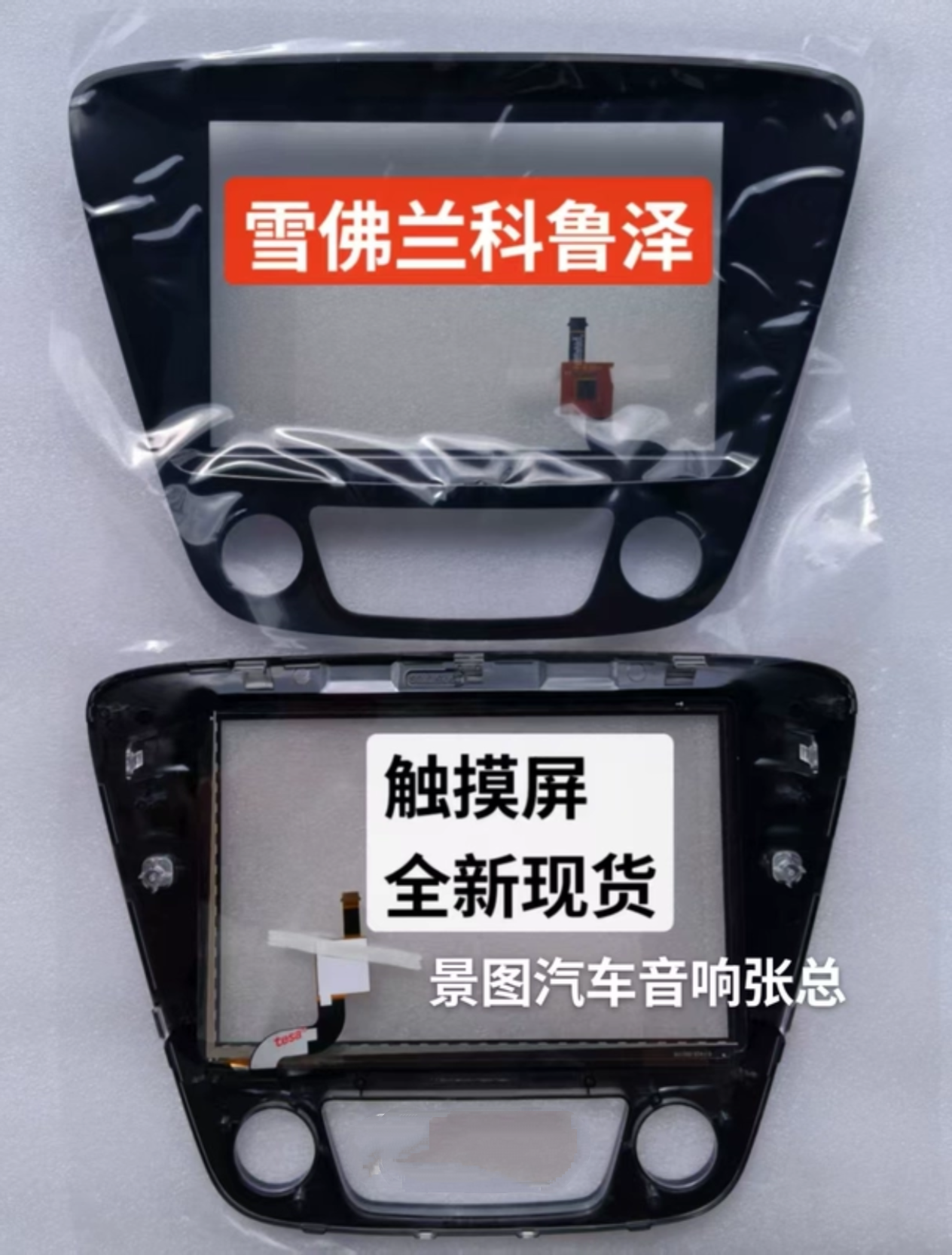 雪佛兰科鲁泽触摸屏原车导航中控触摸屏外屏开裂脱胶更换即好