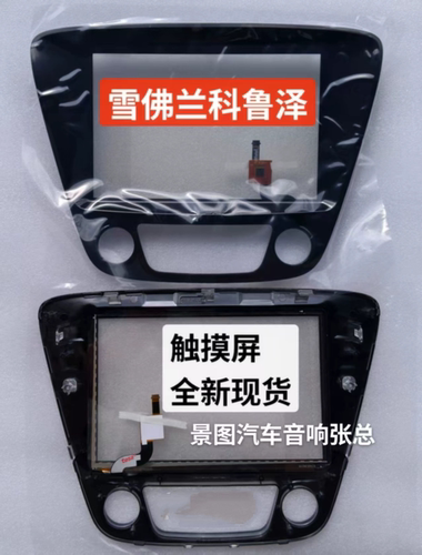 雪佛兰科鲁泽触摸屏原车导航中控触摸屏外屏开裂脱胶更换即好