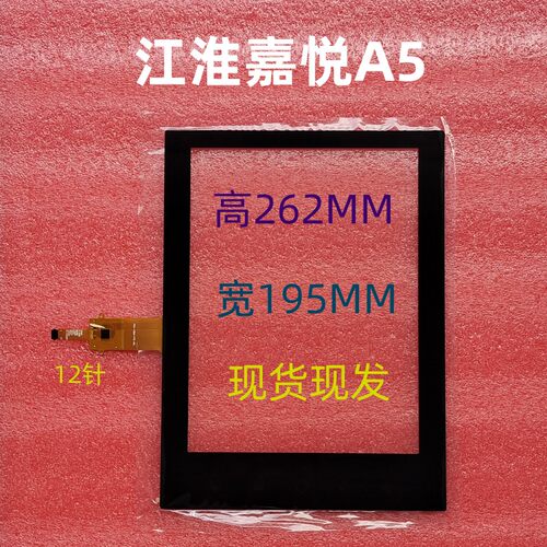 适用江准嘉悦A5/IC5思皓E50A电容屏中控外屏触摸屏失灵破损更换