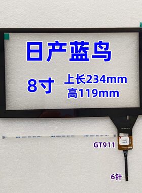 日产蓝鸟 ZCC-4023 8寸触摸屏导航外屏