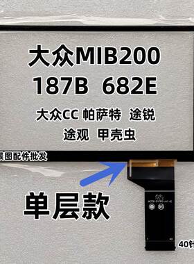大众MIB200主机触摸屏 原车触屏大众CC帕萨特大众682屏幕