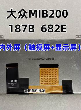 大众 MIB200 682全系列 cc 帕萨特 夏朗 原厂触摸液晶屏一套
