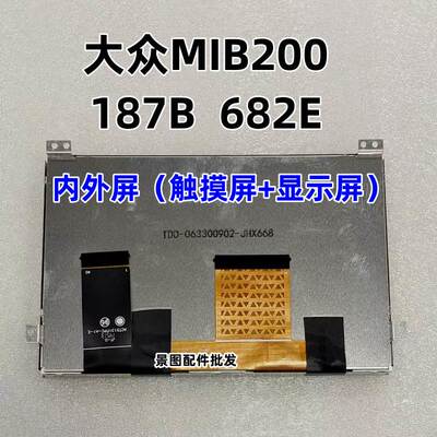 大众 MIB200 682全系列 cc 帕萨特 夏朗 原厂触摸液晶屏一套