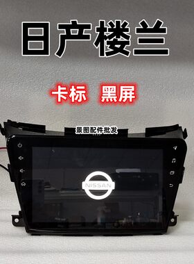 日产楼兰 原车主机 解决卡标 黑屏问题需要更换字库芯片