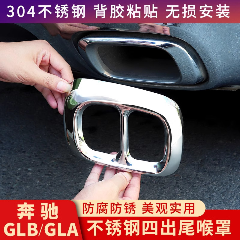 奔驰gla/glb四出尾喉装饰框