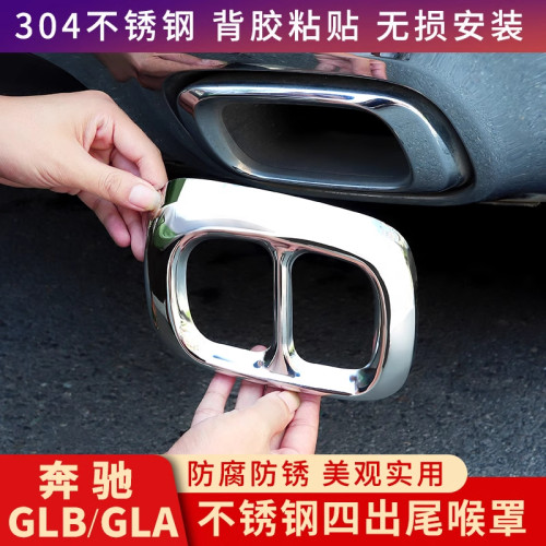 奔驰gla/glb四出尾喉装饰框