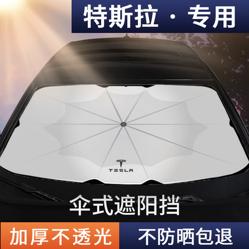 特斯拉Model 3 ModelY ModelS ModelX汽车前挡防晒隔热遮阳伞挡帘