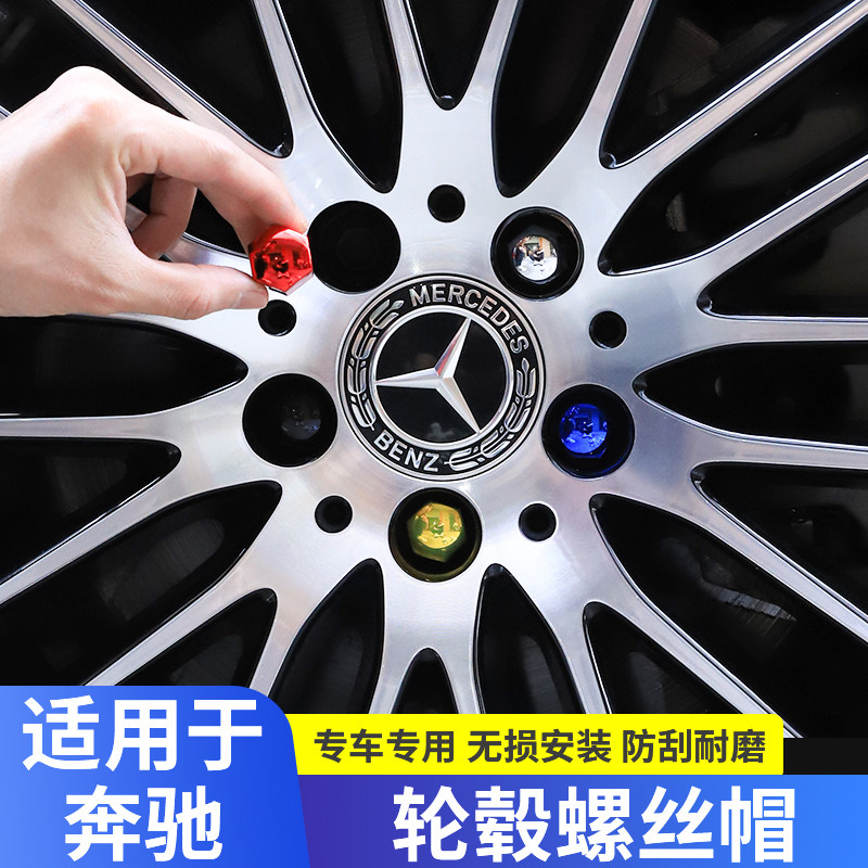 奔驰轮胎螺丝帽E级A级C级C260L GLC GLB改装轮毂螺丝防锈帽保护盖