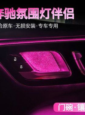 奔驰E级C级GLC300L/GLA/GLB/GLS/A带钻内门碗贴车内装饰改装用品