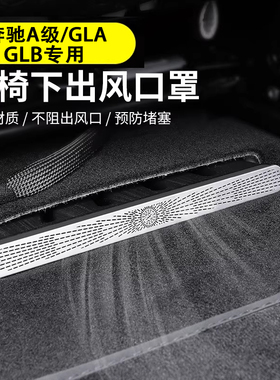 适用奔驰新A级A220L GLA200L GLB车用座椅下出风口罩防尘保护罩