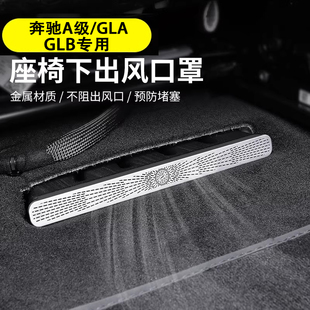 适用奔驰新A级A220L GLA200L GLB车用座椅下出风口罩防尘保护罩