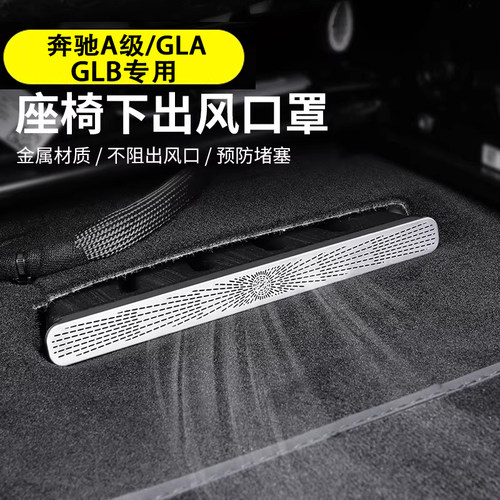 适用奔驰新A级A220L GLA200L GLB车用座椅下出风口罩防尘保护罩