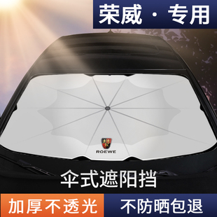 荣威RX5MAX RX3 RX8 Ei5 i6 i5 ei6汽车前挡防晒隔热遮阳伞挡帘