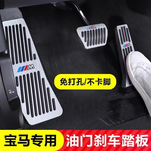 宝马油门刹车踏板改装装饰