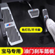 适用于宝马油门踏板新3系5系7系车内饰改装 饰用品 X3X4X5X6刹车装