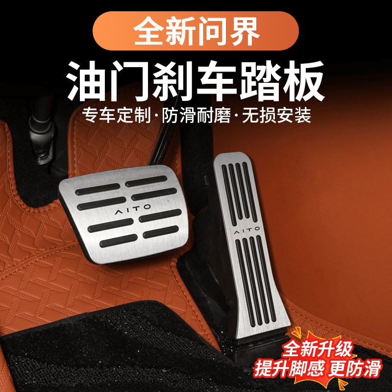 问界油门刹车踏板套装饰用品