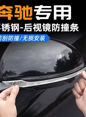 奔驰E300L/GLC300L/C260L/S450L/GLA/GLB改装后视镜防撞亮条装饰