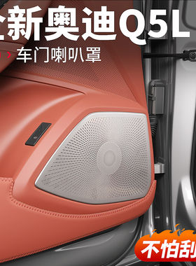 适用26款奥迪新Q5L车门低音喇叭罩音响装饰贴内饰装饰改装品配件