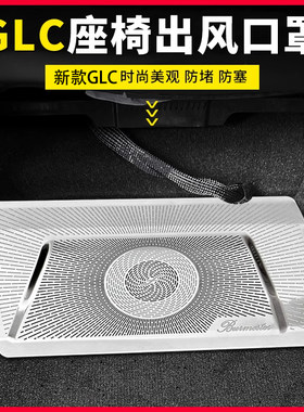 奔驰GLC座椅下风口防尘罩