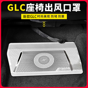 23-26款奔驰GLC300L座椅防尘罩glc260l后排空调出风口保护罩加装