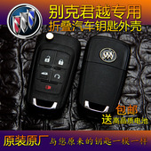 原装 全新君越遥控器锁匙更换外壳 别克君越汽车专用折叠钥匙外壳
