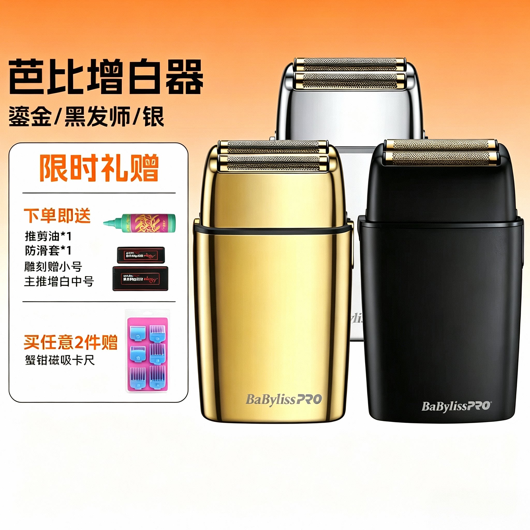 芭比丽丝babylisspro金色理发器剃须刀增白器推白电推剪光头神器