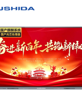 互视达65英寸国产麒麟系统会议平板教学一体机 国产兆芯CXZX-65