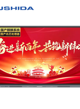 互视达110英寸国产麒麟系统会议平板教学一体机 国产兆芯CXZX-110