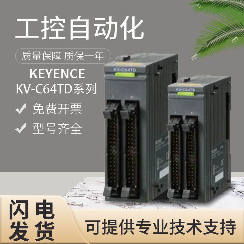 $原装KEYENCE基恩士PLC可编程控制器输出单元64点连接器KV-C64TD