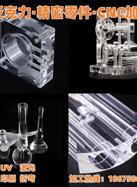 透明亚克力板CNC数控雕刻加工定制有机玻璃板PMMA激光切割精密件