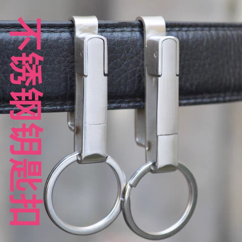 不锈钢运动裤钥匙扣 皮带钥匙扣 快取卡裤扣 男士礼品金属钥匙扣