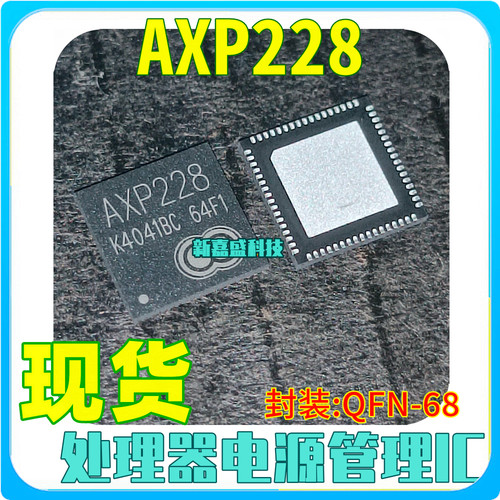 现货 AXP228 QFN-68 多核处理器专用PMIC 电源管理芯片