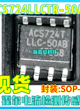 现货 ACS724T LLC ACS724LLCTR-50AB-T SOP-8 霍尔电路检测芯片