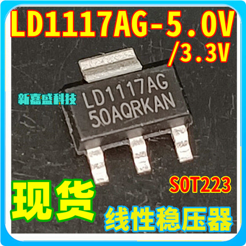 可直拍 LD1117AG-50 LD1117AG-33 5.0V 3.3V SOT223 稳压器芯片