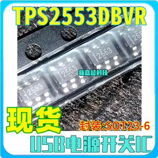 现货 丝印2553 TPS2553DBV DBVT DBVR SOT23-6 USB电源开关芯片
