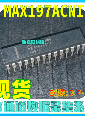 现货 MAX197ACNI MAX197BCNI 封装DIP-28 数据采集系统 IC芯片